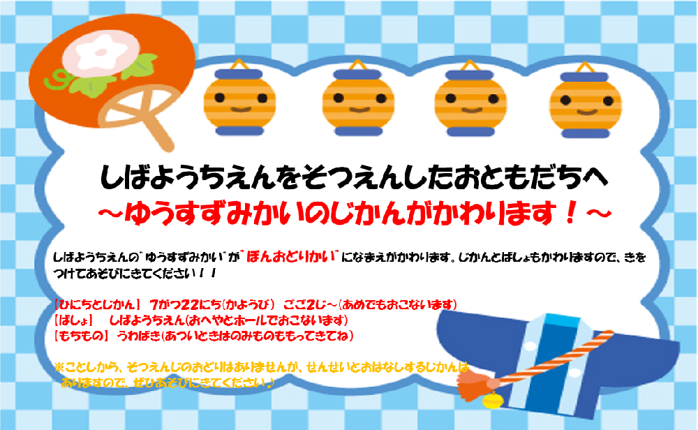 卒園児のみなさんへ～ぼんおどりかいのお知らせ～