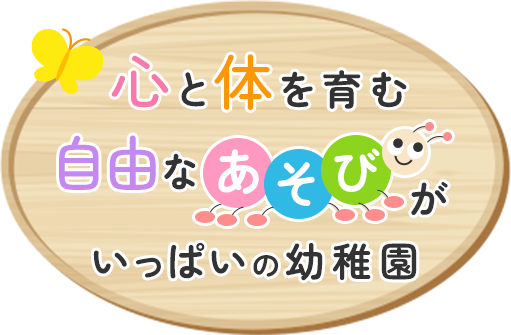 心と身体を育む自由なあそびがいっぱいの幼稚園