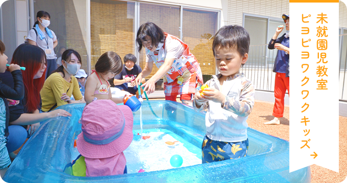 未就園児教室 ピヨピヨワクワクキッズ