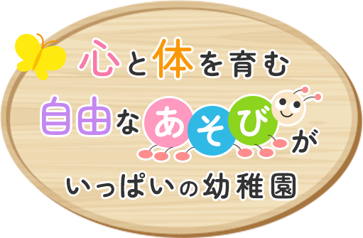 心と身体を育む自由なあそびがいっぱいの幼稚園